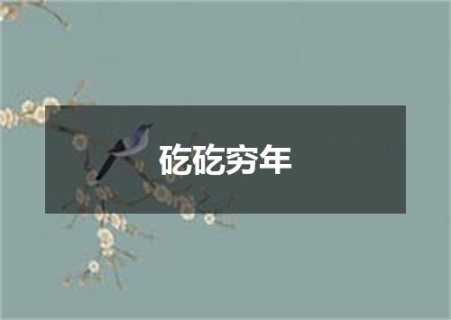矻矻穷年