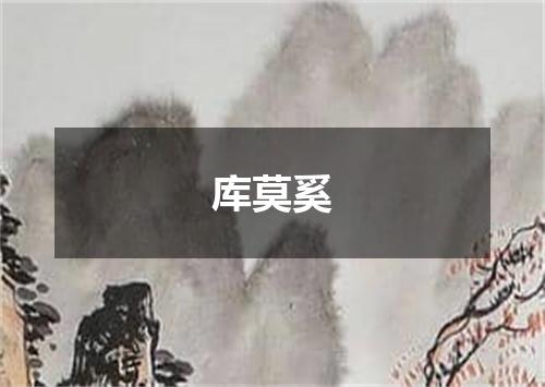 库莫奚