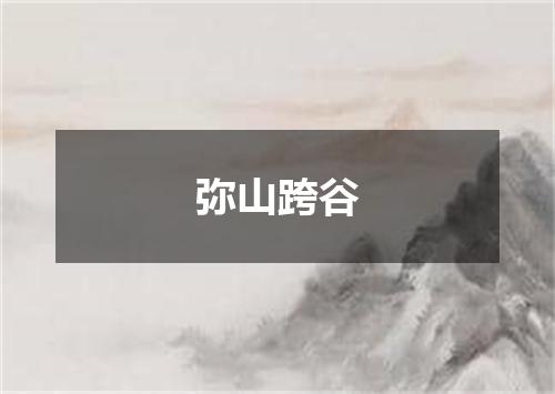 弥山跨谷