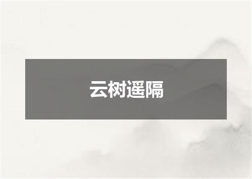 云树遥隔