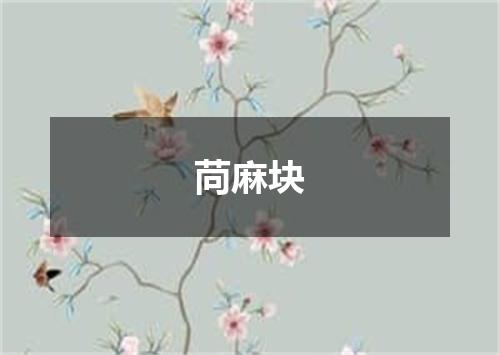 苘麻块