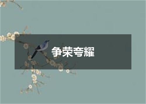 争荣夸耀
