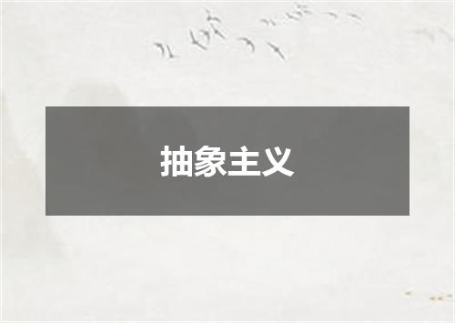 抽象主义