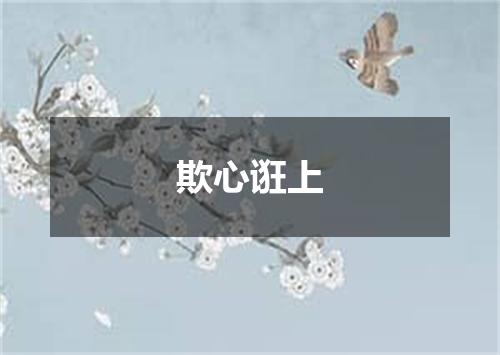 欺心诳上