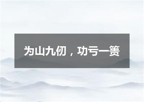 为山九仞，功亏一篑