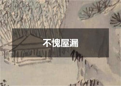 不愧屋漏