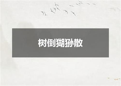 树倒猢狲散