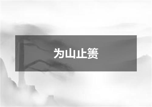 为山止篑