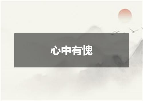 心中有愧