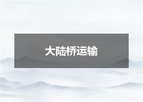 大陆桥运输