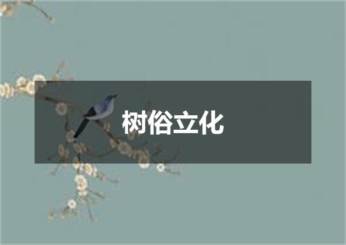 树俗立化