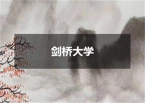 剑桥大学