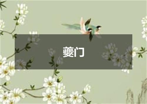 夔门