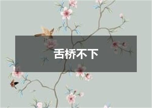 舌桥不下