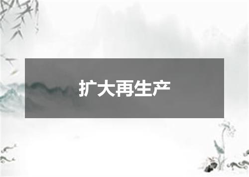 扩大再生产