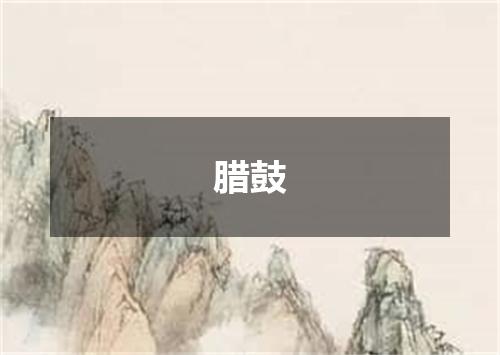 腊鼓