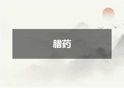 腊药