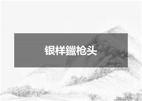 银样鑞枪头