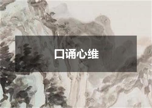 口诵心维