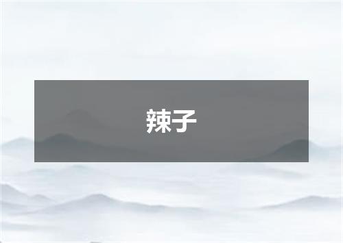 辣子