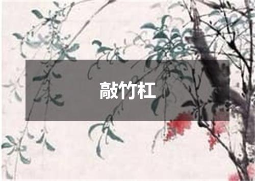 敲竹杠