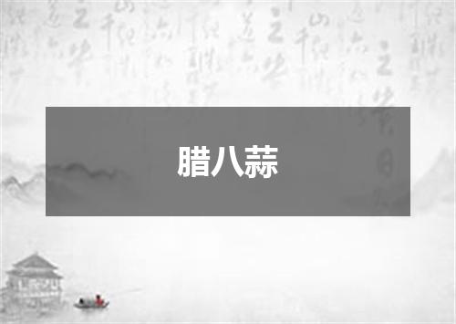 腊八蒜