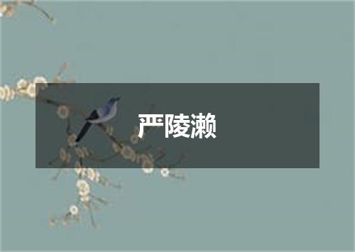 严陵濑