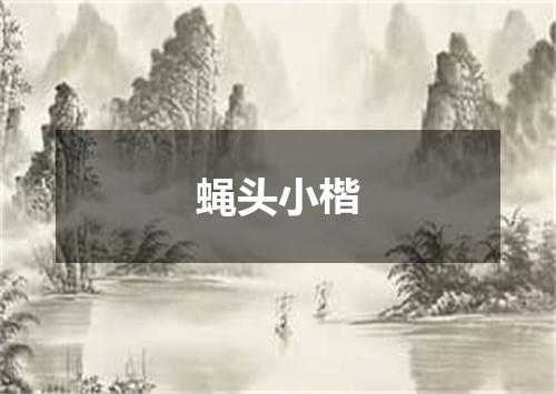 蝇头小楷
