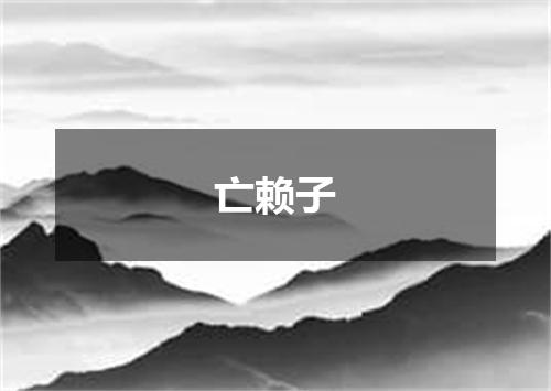 亡赖子