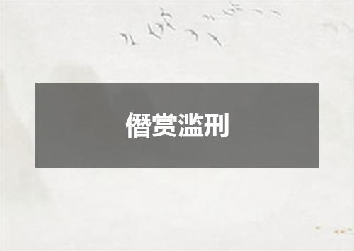 僭赏滥刑