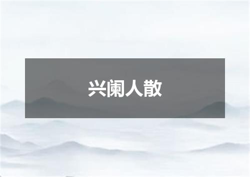 兴阑人散