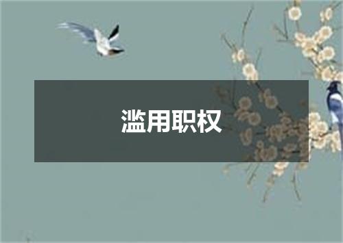 滥用职权