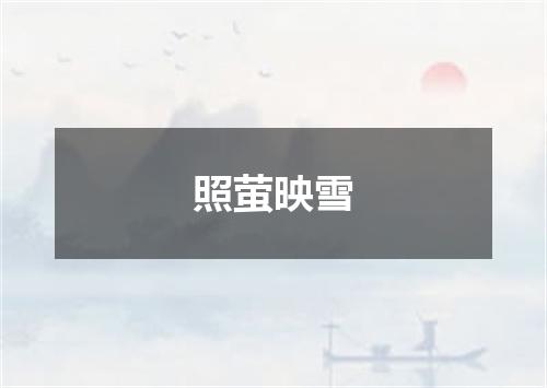 照萤映雪