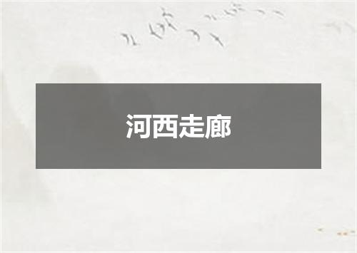 河西走廊