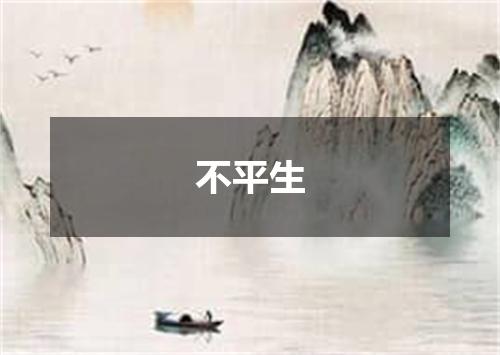 不平生