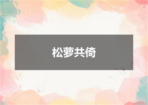 松萝共倚