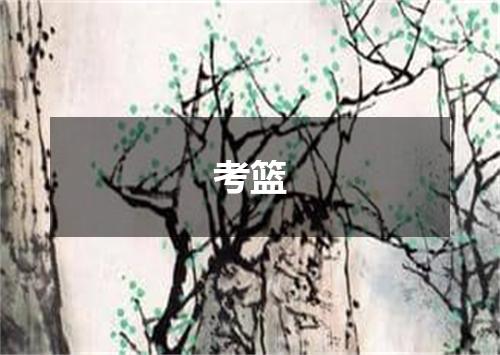 考篮