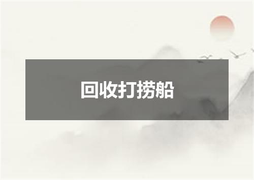回收打捞船