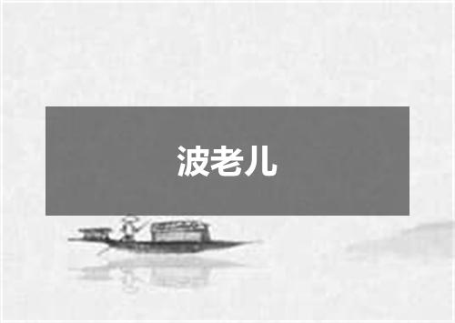 波老儿