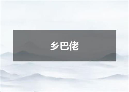乡巴佬
