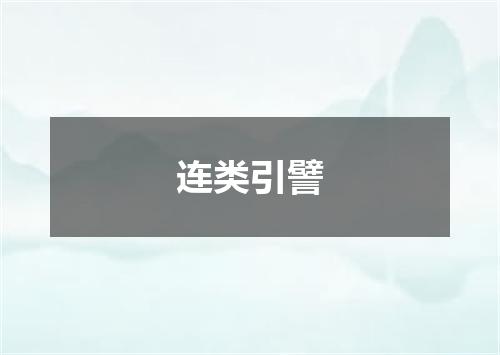 连类引譬