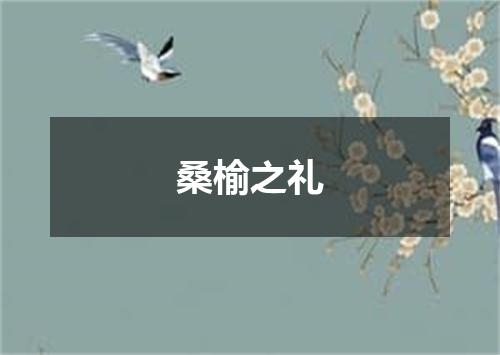 桑榆之礼