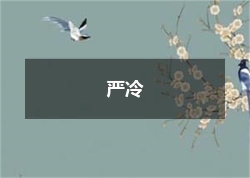 严冷
