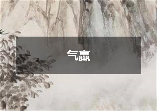 气羸