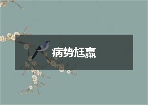 病势尪羸