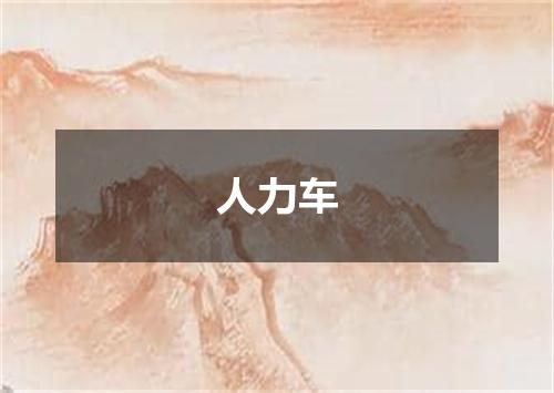 人力车