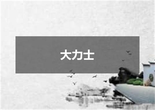 大力士