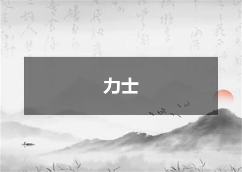 力士