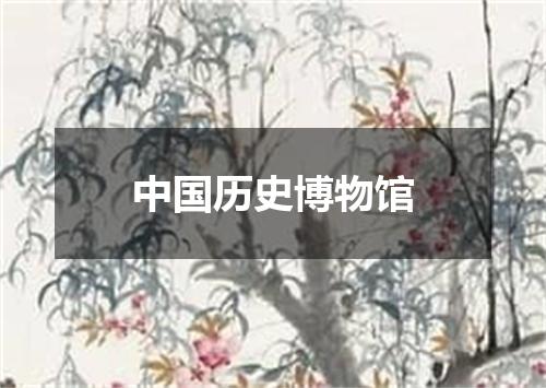 中国历史博物馆