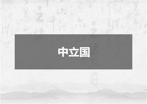 中立国